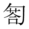 匒字五行属什么-匒字起名的寓意-匒字意思