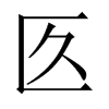 匛字五行属什么-匛字起名的寓意-匛字意思