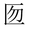 匢字五行属什么-匢字起名的寓意-匢字意思