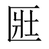 匨字五行属什么-匨字起名的寓意-匨字意思