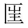 匩字五行属什么-匩字起名的寓意-匩字意思
