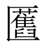 匶字五行属什么-匶字起名的寓意-匶字意思