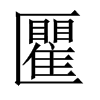 匷字五行属什么-匷字起名的寓意-匷字意思
