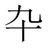 卆字五行属什么-卆字起名的寓意-卆字意思
