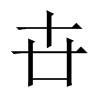 卋字五行属什么-卋字起名的寓意-卋字意思