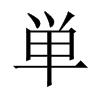 単字五行属什么-単字起名的寓意-単字意思