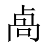 卨字五行属什么-卨字起名的寓意-卨字意思