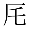 厇字五行属什么-厇字起名的寓意-厇字意思