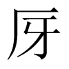 厊字五行属什么-厊字起名的寓意-厊字意思