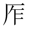 厏字五行属什么-厏字起名的寓意-厏字意思