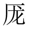 厐字五行属什么-厐字起名的寓意-厐字意思