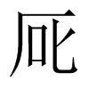 厑字五行属什么-厑字起名的寓意-厑字意思
