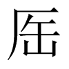 厒字五行属什么-厒字起名的寓意-厒字意思