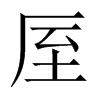 厔字五行属什么-厔字起名的寓意-厔字意思