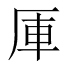 厙字五行属什么-厙字起名的寓意-厙字意思