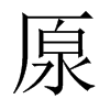 厡字五行属什么-厡字起名的寓意-厡字意思