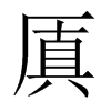 厧字五行属什么-厧字起名的寓意-厧字意思