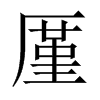 厪字五行属什么-厪字起名的寓意-厪字意思