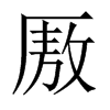 厫字五行属什么-厫字起名的寓意-厫字意思