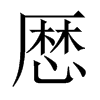 厯字五行属什么-厯字起名的寓意-厯字意思