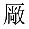厰字五行属什么-厰字起名的寓意-厰字意思