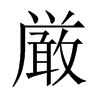 厳字五行属什么-厳字起名的寓意-厳字意思