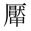 厴字五行属什么-厴字起名的寓意-厴字意思