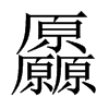 厵字五行属什么-厵字起名的寓意-厵字意思
