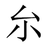 厼字五行属什么-厼字起名的寓意-厼字意思