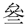 叄字五行属什么-叄字起名的寓意-叄字意思