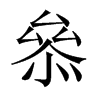 叅字五行属什么-叅字起名的寓意-叅字意思