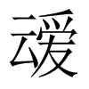 叆字五行属什么-叆字起名的寓意-叆字意思