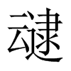 叇字五行属什么-叇字起名的寓意-叇字意思