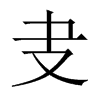 叏字五行属什么-叏字起名的寓意-叏字意思