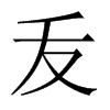叐字五行属什么-叐字起名的寓意-叐字意思