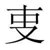 叓字五行属什么-叓字起名的寓意-叓字意思