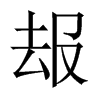 叝字五行属什么-叝字起名的寓意-叝字意思