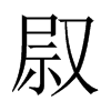 叞字五行属什么-叞字起名的寓意-叞字意思