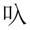 叺字五行属什么-叺字起名的寓意-叺字意思