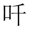 吀字五行属什么-吀字起名的寓意-吀字意思