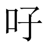 吇字五行属什么-吇字起名的寓意-吇字意思