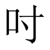 吋字五行属什么-吋字起名的寓意-吋字意思