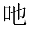 吔字五行属什么-吔字起名的寓意-吔字意思