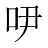 吚字五行属什么-吚字起名的寓意-吚字意思