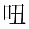 吜字五行属什么-吜字起名的寓意-吜字意思