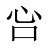 吢字五行属什么-吢字起名的寓意-吢字意思