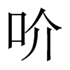 吤字五行属什么-吤字起名的寓意-吤字意思