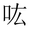 吰字五行属什么-吰字起名的寓意-吰字意思