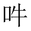 吽字五行属什么-吽字起名的寓意-吽字意思