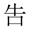 吿字五行属什么-吿字起名的寓意-吿字意思